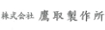 鷹取製作所