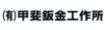 甲斐板金工作所