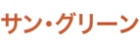サン・グリーン
