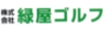 緑屋ゴルフ