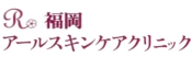 福岡アールスキンケアクリニック