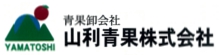山利青果 山利青果