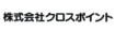 クロスポイント