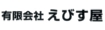 えびす屋