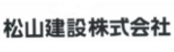 松山建設