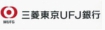 三菱東京UFJ銀行