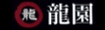 龍園