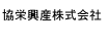 協栄興産