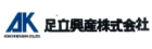 足立興産