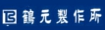 鶴本製作所