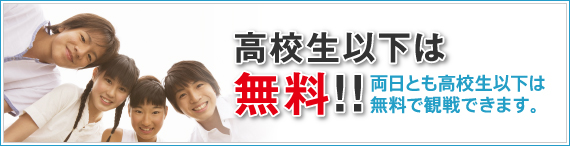 高校生以下無料 両日とも高校生以下は無料で観戦できます。