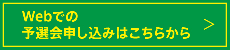 Webでの予選会申し込みはこちらから