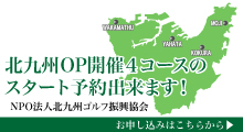 北九州OP開催コース スタート予約